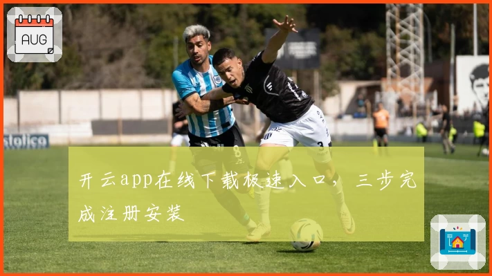 开云app在线下载极速入口，三步完成注册安装