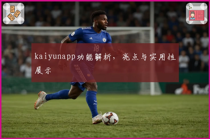 kaiyunapp功能解析,亮点与实用性展示