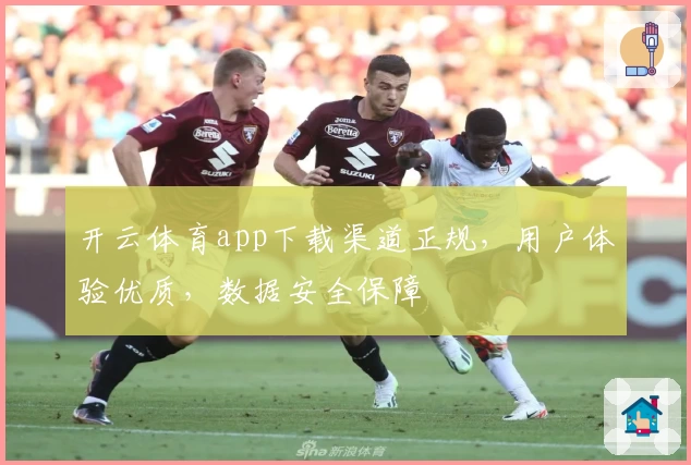 开云体育app下载渠道正规，用户体验优质，数据安全保障