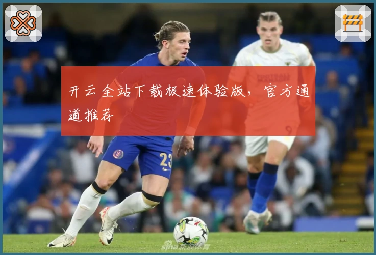 开云全站下载极速体验版，官方通道推荐