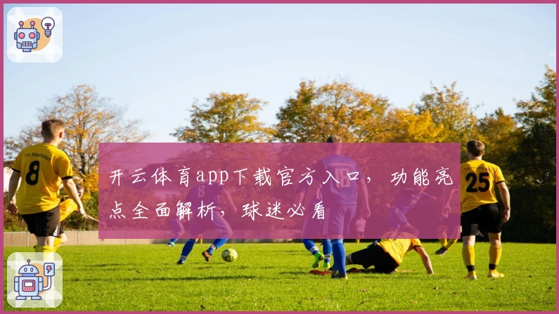 开云体育app下载官方入口，功能亮点全面解析，球迷必看