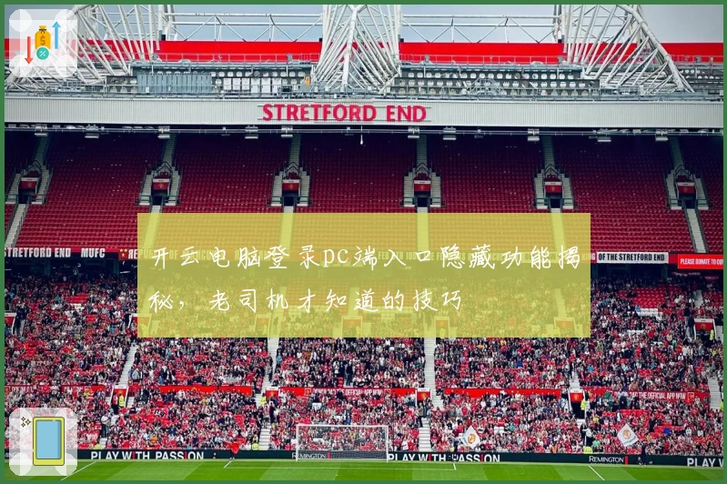 开云电脑登录pc端入口隐藏功能揭秘，老司机才知道的技巧