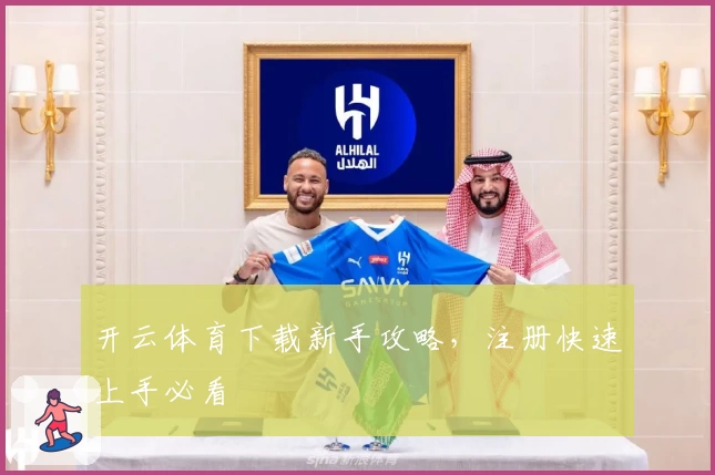 开云体育下载新手攻略，注册快速上手必看