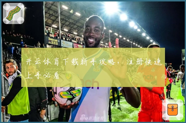 开云体育下载新手攻略，注册快速上手必看