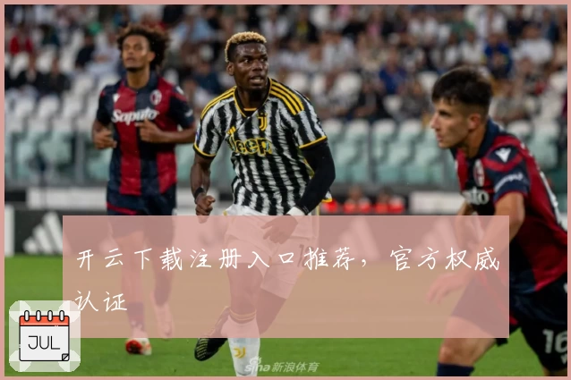 开云下载注册入口推荐，官方权威认证