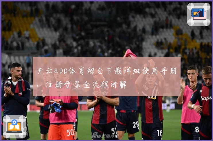 开云app体育综合下载详细使用手册,注册登录全流程讲解
