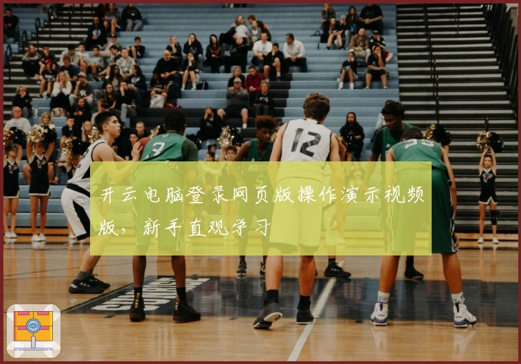 开云电脑登录网页版操作演示视频版，新手直观学习