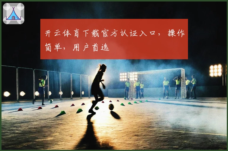 开云体育下载官方认证入口，操作简单，用户首选