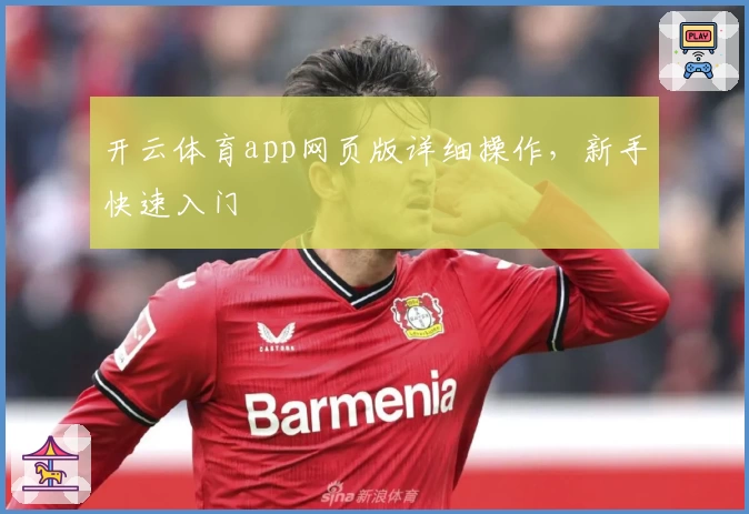 开云体育app网页版详细操作，新手快速入门