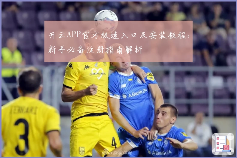 开云APP官方极速入口及安装教程，新手必备注册指南解析